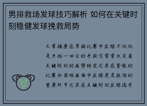 男排救场发球技巧解析 如何在关键时刻稳健发球挽救局势